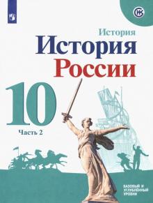 Горинов, Данилов, Косулина, Моруков - История России. 10 класс. Учебное пособие. Базовый и углубленный уровни. Часть 2. ФГОС обложка книги Горинов, Данилов, Косулина, Моруков - История России. 10 класс. Учебное пособие. Базовый и углубленный уровни. Часть 2. ФГОС обложка книги