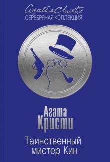 Агата Кристи - Таинственный мистер Кин обложка книги Агата Кристи - Таинственный мистер Кин обложка книги