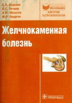 Желчно-каменная болезнь Желчно-каменная болезнь