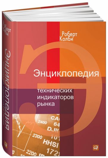 Роберт Колби - Энциклопедия технических индикаторов рынка обложка книги Роберт Колби - Энциклопедия технических индикаторов рынка обложка книги