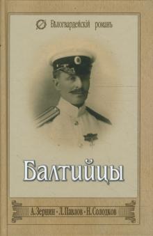 Зернин, Павлов, Солодков - Балтийцы. Тебе, Андреевский флаг. Морские рассказы обложка книги Зернин, Павлов, Солодков - Балтийцы. Тебе, Андреевский флаг. Морские рассказы обложка книги