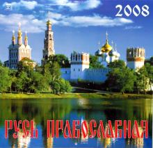 Календарь 2008 Русь Православная (70712) Календарь 2008 Русь Православная (70712)