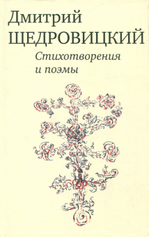 Дмитрий Щедровицкий - Стихотворения и поэмы обложка книги Дмитрий Щедровицкий - Стихотворения и поэмы обложка книги