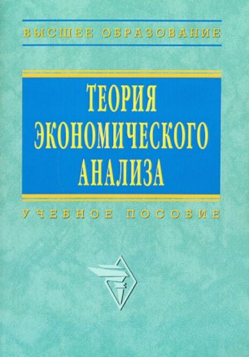 Теория экономического анализа обложка книги Теория экономического анализа обложка книги