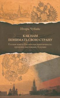 Как нам понимать свою страну. Русская идея и Российская идентичность: прошлое, настоящее, будущее