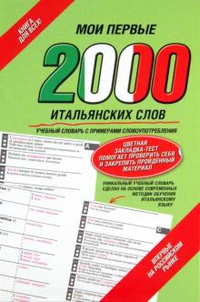 Мои первые 2000 итальянских слов. Учебный словарь с примерами словоупотребления обложка книги Мои первые 2000 итальянских слов. Учебный словарь с примерами словоупотребления обложка книги