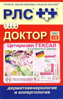 Доктор 2007: Дерматовенерология и аллергология обложка книги Доктор 2007: Дерматовенерология и аллергология обложка книги