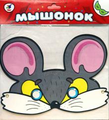 Маска: Мышонок Маска: Мышонок