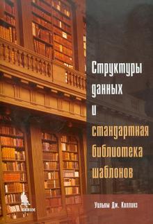 Уильям Коллинз - Структуры данных и стандартная библиотека шаблонов обложка книги Уильям Коллинз - Структуры данных и стандартная библиотека шаблонов обложка книги