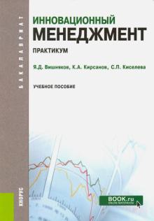 Вишняков, Кирсанов, Киселева - Инновационный менеджмент. Практикум. Учебное пособие обложка книги Вишняков, Кирсанов, Киселева - Инновационный менеджмент. Практикум. Учебное пособие обложка книги