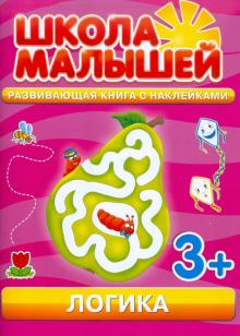 Логика. Развивающая книга с наклейками для детей с 3-х лет
