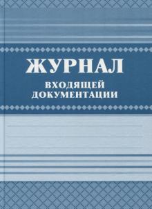 Журнал входящей документации