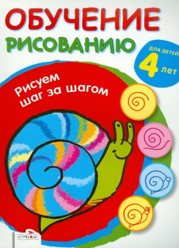 Обучение рисованию. Рисуем шаг за шагом обложка книги Обучение рисованию. Рисуем шаг за шагом обложка книги