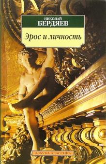 Николай Бердяев - Эрос и личность: Философия пола и любви обложка книги Николай Бердяев - Эрос и личность: Философия пола и любви обложка книги