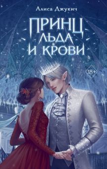Алиса Джукич - Принц льда и крови