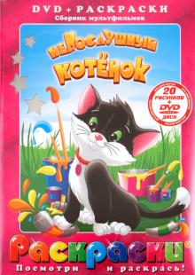 Котеночкин, Пащенко, Полковников - Непослушный котенок (+DVD) обложка книги Котеночкин, Пащенко, Полковников - Непослушный котенок (+DVD) обложка книги