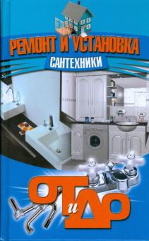 Ремонт и установка сантехники