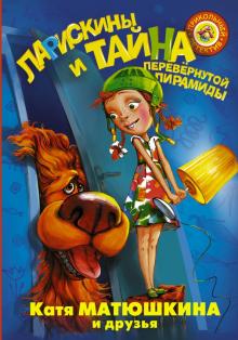 Екатерина Матюшкина - Ларискины. Тайна перевернутой пирамиды обложка книги Екатерина Матюшкина - Ларискины. Тайна перевернутой пирамиды обложка книги