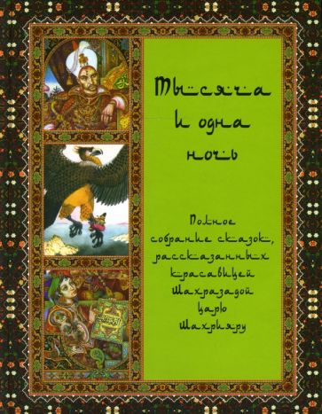 Тысяча и одна ночь обложка книги Тысяча и одна ночь обложка книги