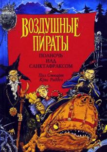 Стюарт, Ридделл - Полночь над Санктафраксом обложка книги Стюарт, Ридделл - Полночь над Санктафраксом обложка книги