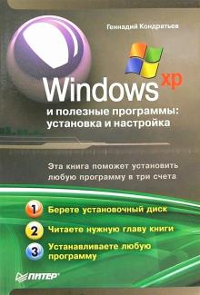 Геннадий Кондратьев - Windows XP и полезные программы: установка и настройка обложка книги Геннадий Кондратьев - Windows XP и полезные программы: установка и настройка обложка книги