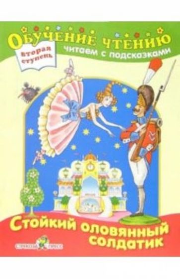 Стойкий оловянный солдатик обложка книги Стойкий оловянный солдатик обложка книги