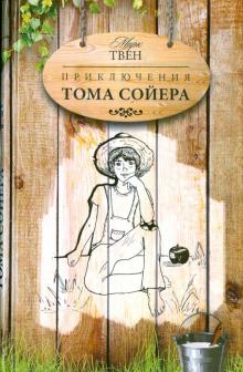 Приключения Тома Сойера