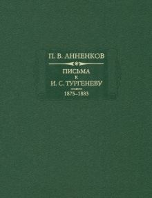 Письма к И. С. Тургеневу 1875-1883. Книга 2