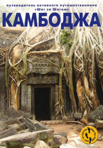Андрей Черкасов - Камбоджа обложка книги Андрей Черкасов - Камбоджа обложка книги