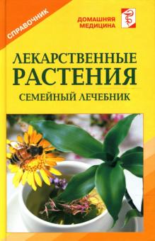 Валентина Рыженко - Лекарственные растения обложка книги Валентина Рыженко - Лекарственные растения обложка книги