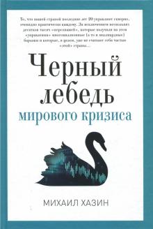 Черный лебедь мирового кризиса
