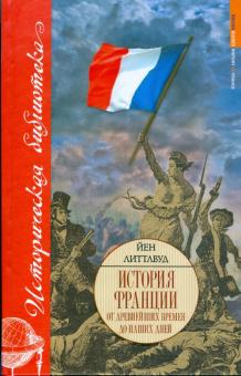 История Франции от древнейших времен до наших дней