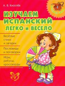 Александр Киселев - Изучаем испанский легко и весело обложка книги Александр Киселев - Изучаем испанский легко и весело обложка книги