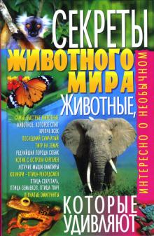 Михаил Коляда - Секреты животного мира: Животные, которые удивляют обложка книги Михаил Коляда - Секреты животного мира: Животные, которые удивляют обложка книги