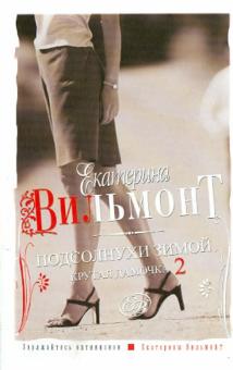 Екатерина Вильмонт - Подсолнухи зимой (Крутая дамочка - 2) обложка книги Екатерина Вильмонт - Подсолнухи зимой (Крутая дамочка - 2) обложка книги