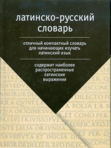 Латинско-русский словарь: более 2 500 слов обложка книги Латинско-русский словарь: более 2 500 слов обложка книги