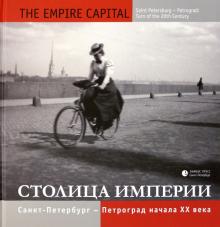 Владимир Никитин - Фотоальбом "Столица империи. Санкт-Петербург - Петроград начала ХХ века" обложка книги Владимир Никитин - Фотоальбом "Столица империи. Санкт-Петербург - Петроград начала ХХ века" обложка книги