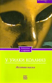 Уильям Коллинз - Желтая маска обложка книги Уильям Коллинз - Желтая маска обложка книги