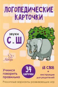 Звуки С и Ш. 36 карточек