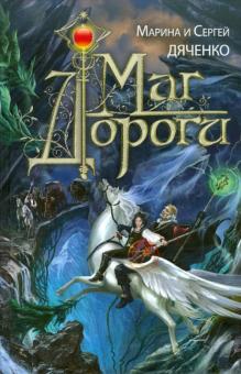 Марина Дяченко - Маг дороги обложка книги Марина Дяченко - Маг дороги обложка книги