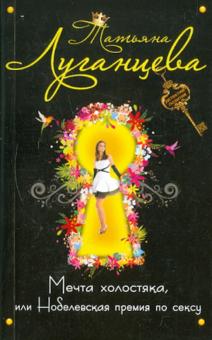 Мечта холостяка, или Нобелевская премия по сексу