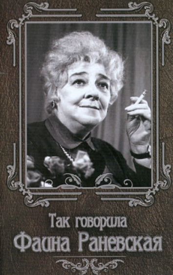 Нино Гогитидзе - Так говорила Фаина Раневская обложка книги Нино Гогитидзе - Так говорила Фаина Раневская обложка книги