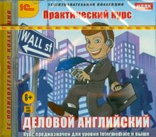 Деловой английский. Практический курс (CDpc)