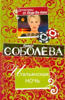 Лариса Соболева - Итальянская ночь обложка книги Лариса Соболева - Итальянская ночь обложка книги