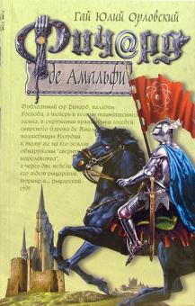 Гай Орловский - Ричард де Амальфи обложка книги Гай Орловский - Ричард де Амальфи обложка книги