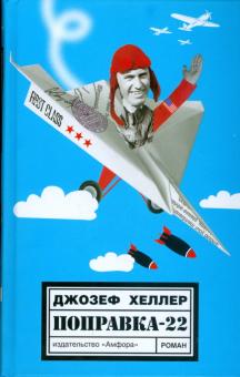 Джозеф Хеллер - Поправка-22: Роман обложка книги Джозеф Хеллер - Поправка-22: Роман обложка книги