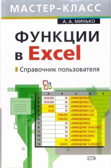 Александр Минько - Функции в Excel. Справочник пользователя обложка книги Александр Минько - Функции в Excel. Справочник пользователя обложка книги