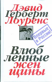 Дэвид Лоуренс - Собрание сочинений в 7 томах. Том 5. Влюбленные женщины обложка книги Дэвид Лоуренс - Собрание сочинений в 7 томах. Том 5. Влюбленные женщины обложка книги