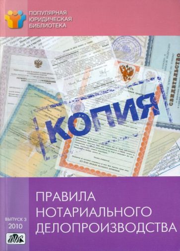 Правила нотариального делопроизводства обложка книги Правила нотариального делопроизводства обложка книги