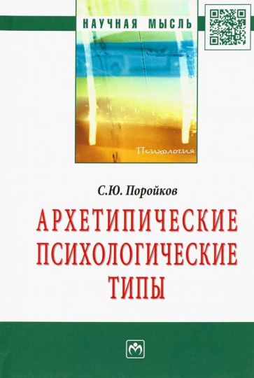 Сергей Поройков - Архетипические психологические типы обложка книги Сергей Поройков - Архетипические психологические типы обложка книги